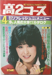 高2コース　4月号