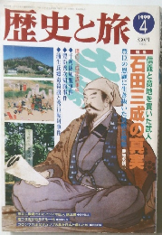 歴史と旅　1999年4月号