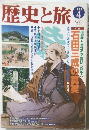歴史と旅　1999年4月号