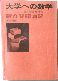 大学への数学　新作問題演習　9月号臨時増刊