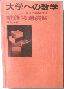 大学への数学　新作問題演習　9月号臨時増刊