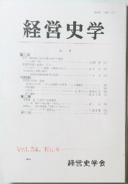 経営史学　Vol. 34, No.4　