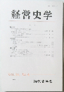 経営史学　Vol. 34, No.4　