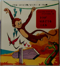 トトがせきどうをこえる