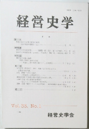 経営史学　Vol. 33　 No.1　1998