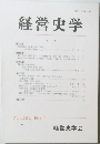 経営史学　Vol. 33　 No.1　1998