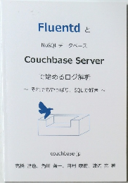 Fluentdと  NoSQL データベース  Couchbase Server  で始めるログ解析  それでもやっぱり、 SQLが好き 