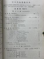 日本昆蟲圖鑑