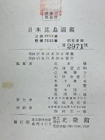 日本昆蟲圖鑑