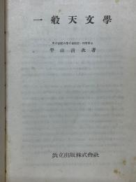 一般天文學