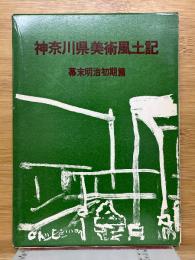 神奈川県美術風土記　幕末・明治初期篇