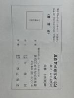 神奈川県美術風土記　幕末・明治初期篇