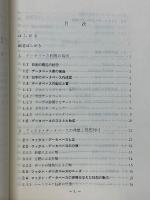 データベースの高度利用　科学技術情報活動の現状と展望　第7巻