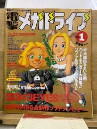 電撃メガドライブ Vol.1　電撃PCエンジン1993年2月号増刊