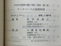 データベースの高度利用　科学技術情報活動の現状と展望　第7巻