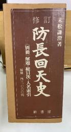 修訂 防長回天史　1980年版