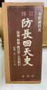 修訂 防長回天史　1980年版