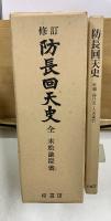 修訂 防長回天史　1980年版
