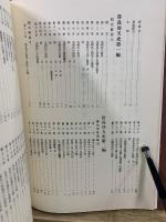 修訂 防長回天史　1980年版