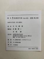 修訂 防長回天史　1980年版