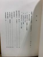 修訂 防長回天史　1980年版