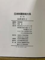 日本料理技術大系