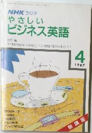 NHK ラジオやさしいビジネス英語　1987年4月号