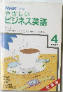 NHK ラジオやさしいビジネス英語　1987年4月号