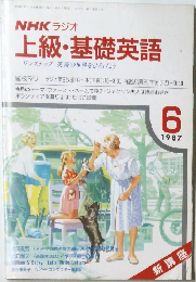 NHK ラジオ  上級・基礎英語　1987年6月号
