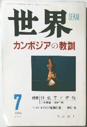 世界　カンボジアの教訓　1993年7月号
