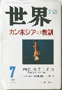 世界　カンボジアの教訓　1993年7月号