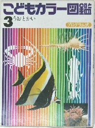 こどもカラー図鑑 3　うおとかい