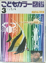 こどもカラー図鑑 3　うおとかい