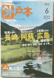 外戸本　2010年6月号