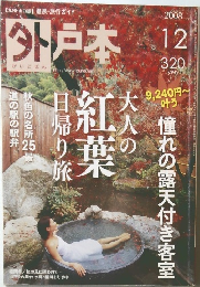 外戸本　2008年12月号