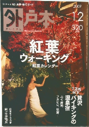 外戸木　2009年12月号