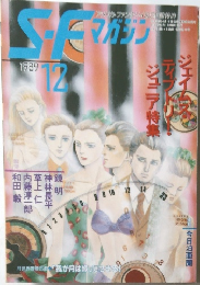 S-Fマガジン　1989年12月号