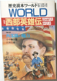 歴史読本ワールド　1991年5月号