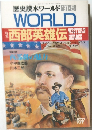 歴史読本ワールド　1991年5月号