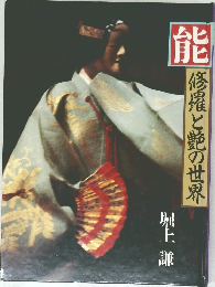 能・修羅と艶の世界