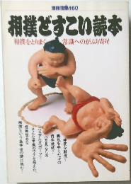相撲ですこい読本