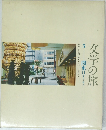 文学の旅 5　関東Ⅱ