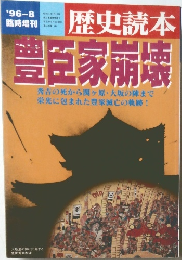 歴史読本　1996年8臨時増刊