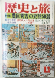 歴史と旅　11  特集 豊臣秀吉の史話50選
