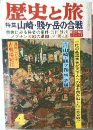 歴史と旅  特集 山崎・賤ヶ岳の合戦　4