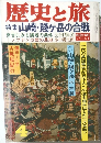 歴史と旅  特集 山崎・賤ヶ岳の合戦　4
