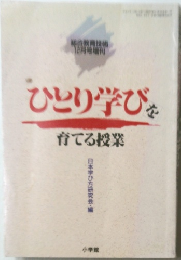 ひとり学びを育てる授業