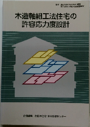 木造軸組工法住宅の許容応力度設計