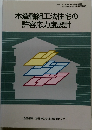 木造軸組工法住宅の許容応力度設計