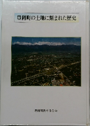 豊科町の土地に刻まれた歴史